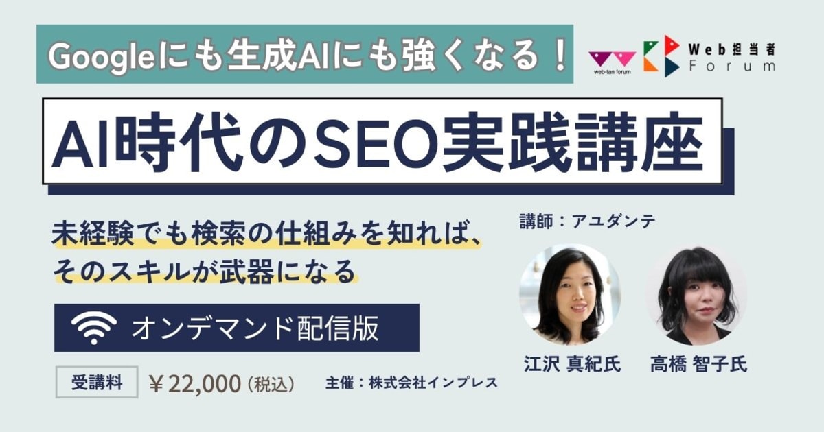 AI時代のSEO実践講座＜オンデマンド配信版＞