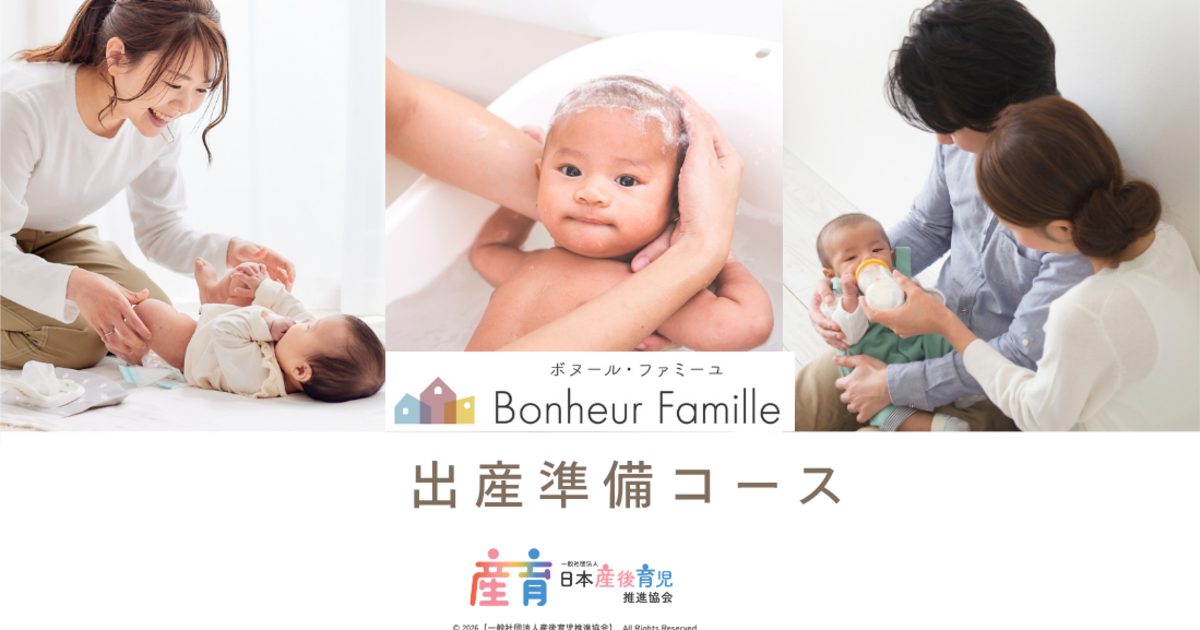 ボヌール・ファミーユ　出産準備コース