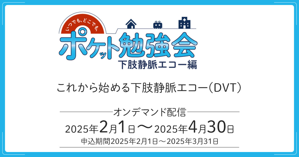 これから始める下肢静脈エコー（DVT）
