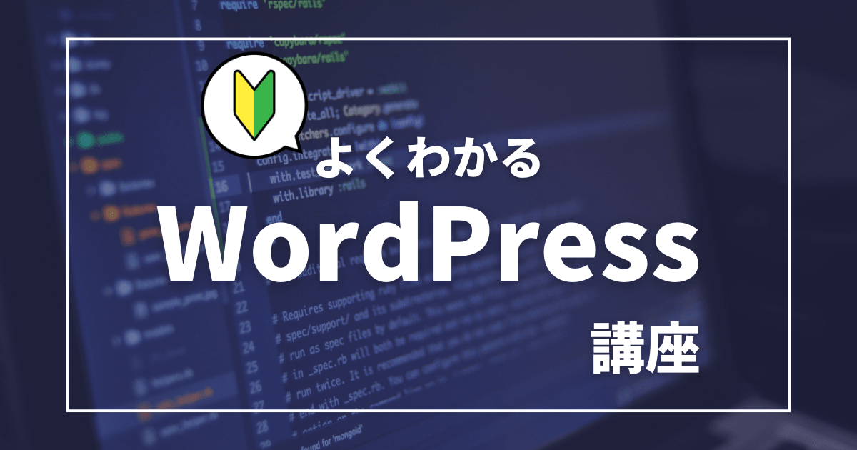 よくわかるWordPress講座（初級編）