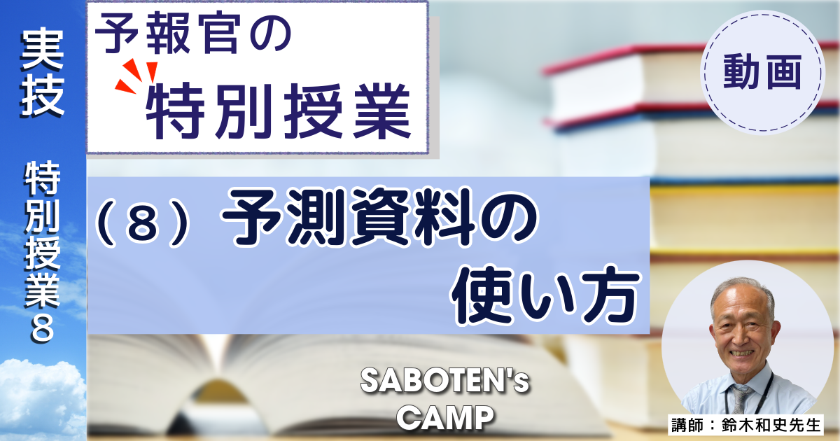 【予報官の特別授業】（８）予測資料の使い方