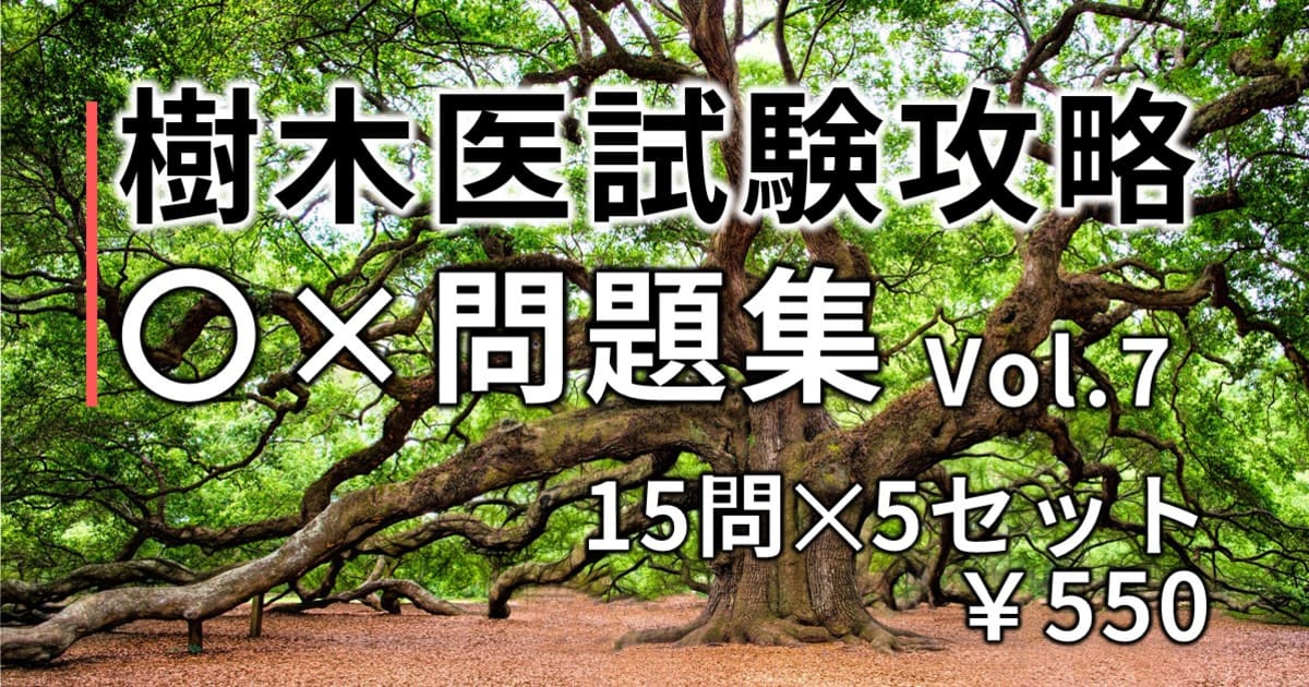 樹木医試験攻略○×問題集 Vol.7(2026-2027)