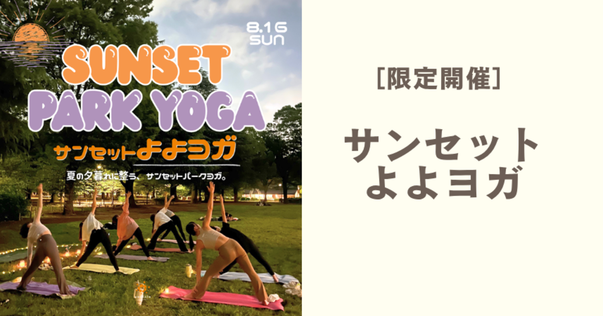 8/16(日) サンセットよよヨガ Sunset Park Yoga!