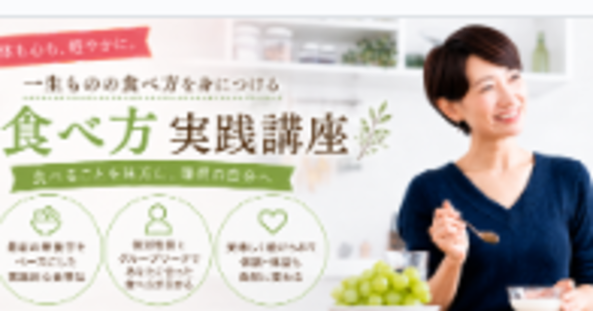 食べ方実践講座