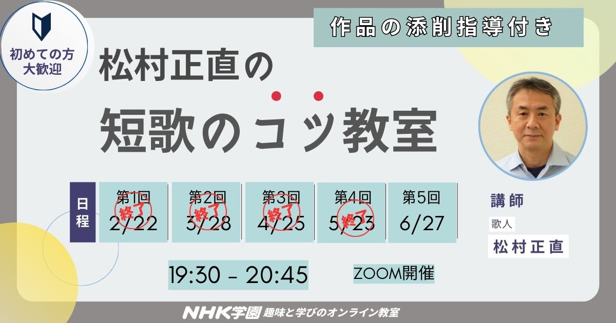 松村正直の短歌のコツ教室