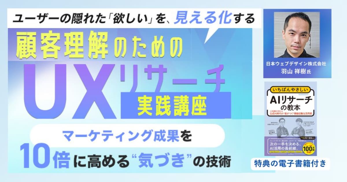 顧客理解のためのUXリサーチ実践講座（電子書籍『AIリサーチの教本』付き）
