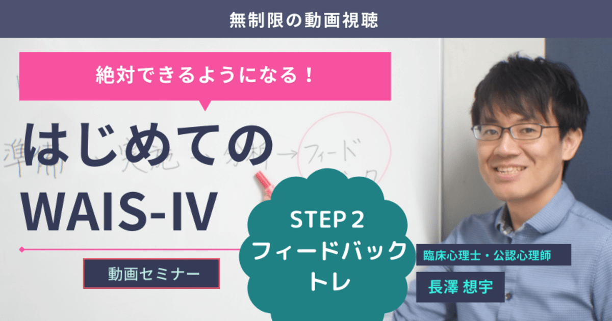 【動画セミナー】はじめてのWAIS-Ⅳ STEP2 フィードバックトレ