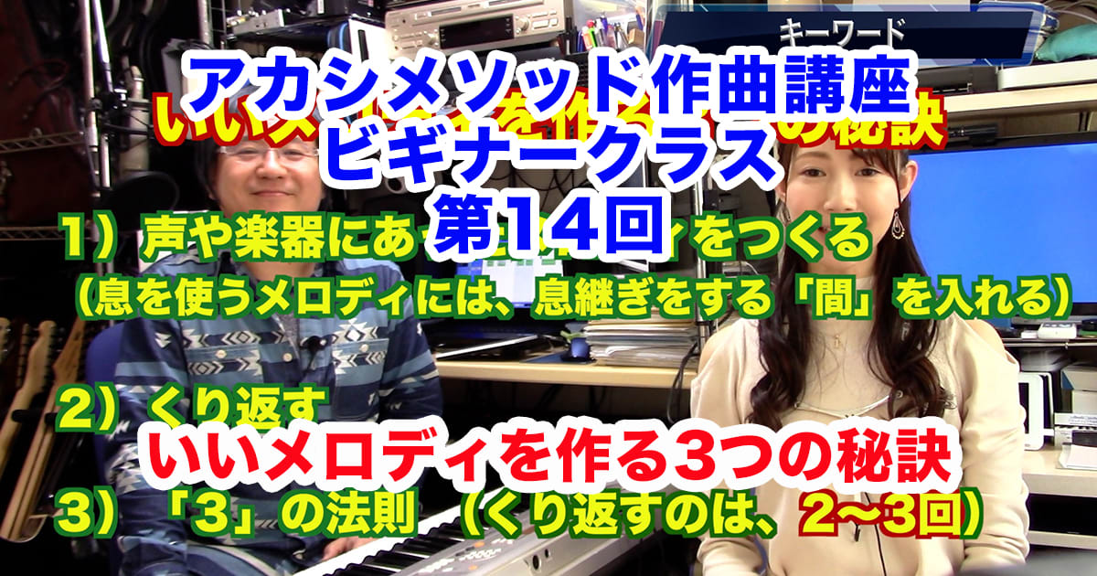 あなただけのオリジナルソングを作ろう！#14●初心者向け、楽器が弾けなくてもOK！アカシメソッド作曲講座・ビギナークラス第14回「いいメロディを作る3つの秘訣」