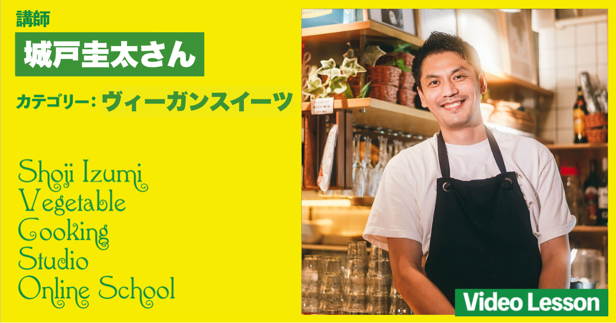 マッシュルームトーキョー　城戸圭太さんのスイーツレッスン（タルト）