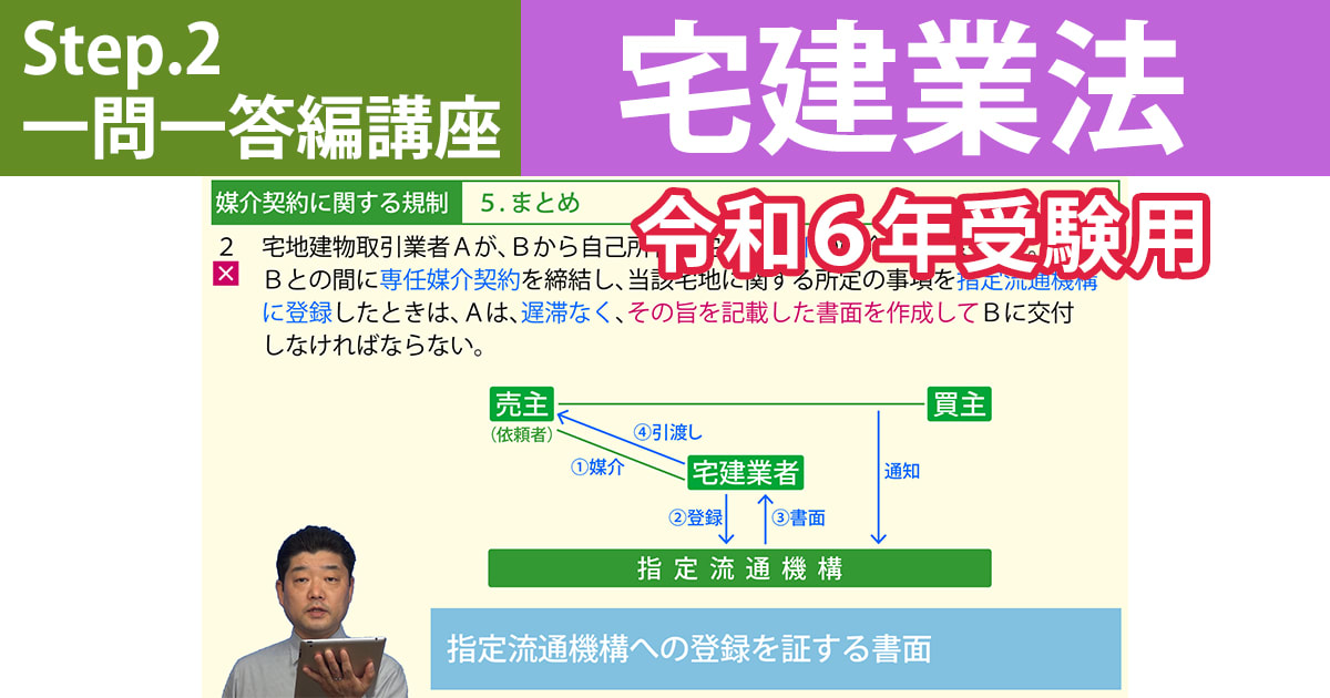 宅建Step.2一問一答編講座【宅建業法　令和６年受験用】