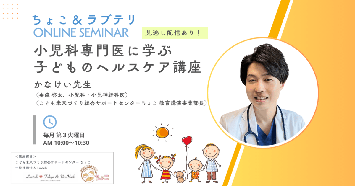 小児科専門医に学ぶ子どものヘルスケア講座＜見逃し配信あり！＞