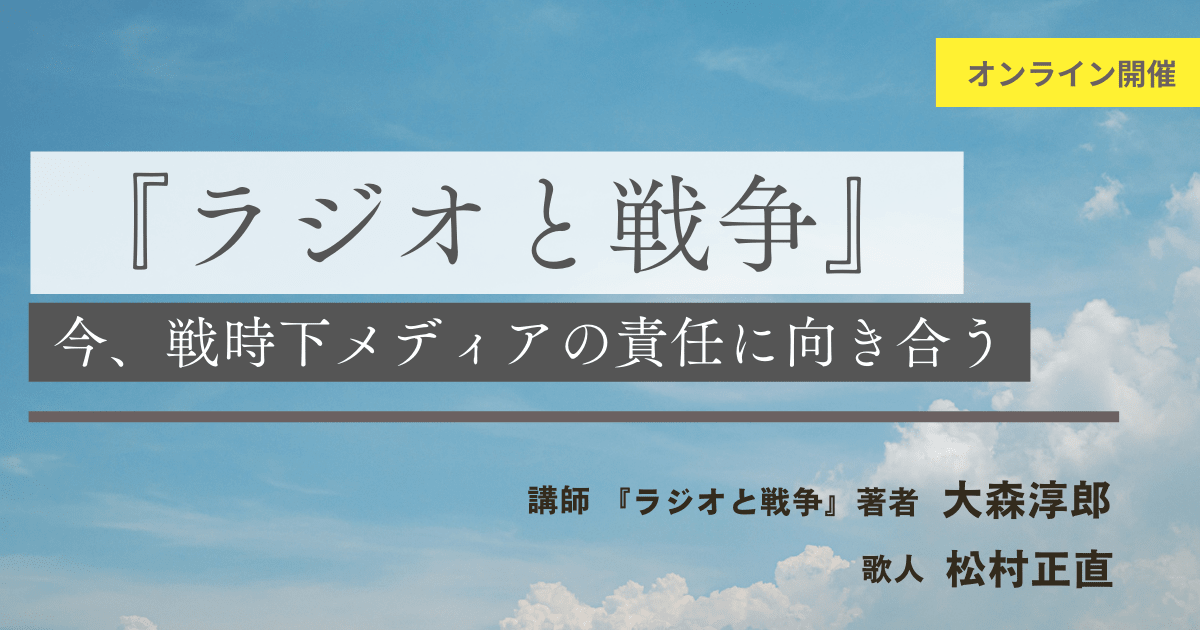 『ラジオと戦争』今、戦時下メディアの責任に向き合う