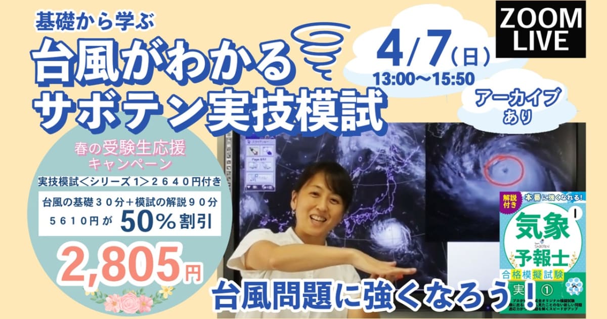 台風がわかる！サボテン実技模試