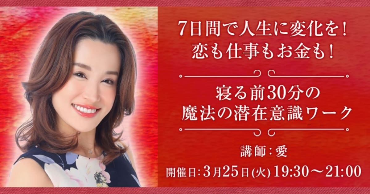 【1Day講座】7日間で人生に変化を！恋も仕事もお金も〜寝る前３０分の魔法の潜在意識ワーク〜