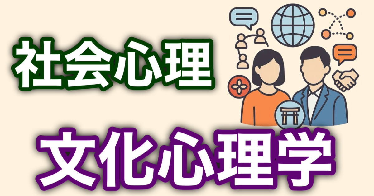 『社会心理・文化心理学』