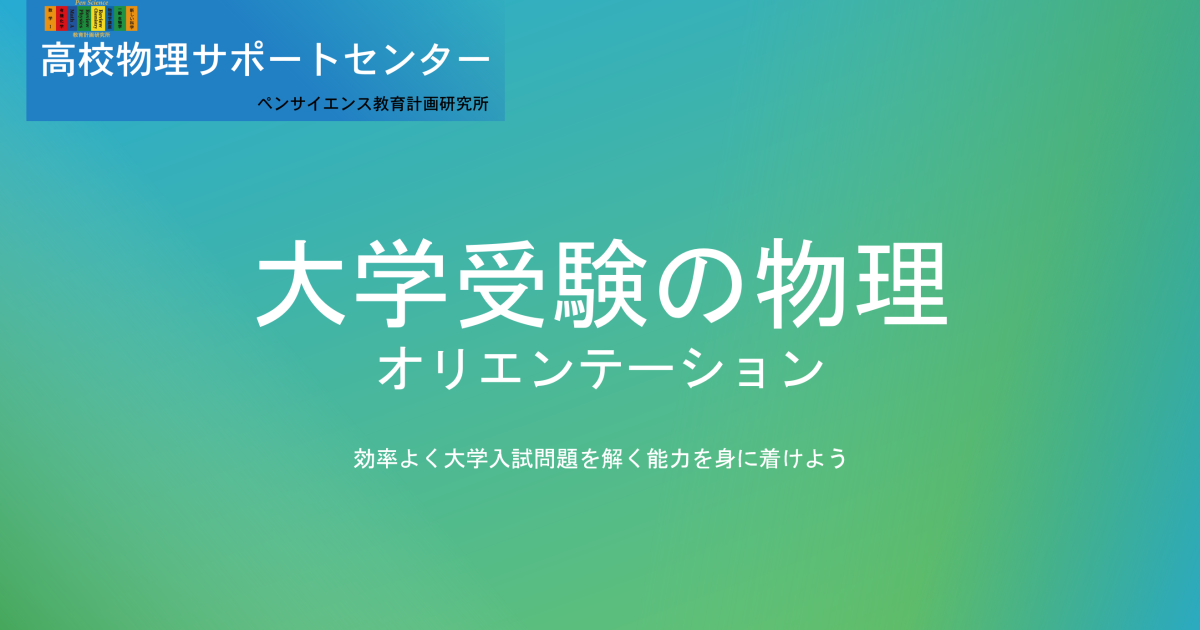 高校物理の学習を始めたばかりの高校生のためのオリエンテーション講座