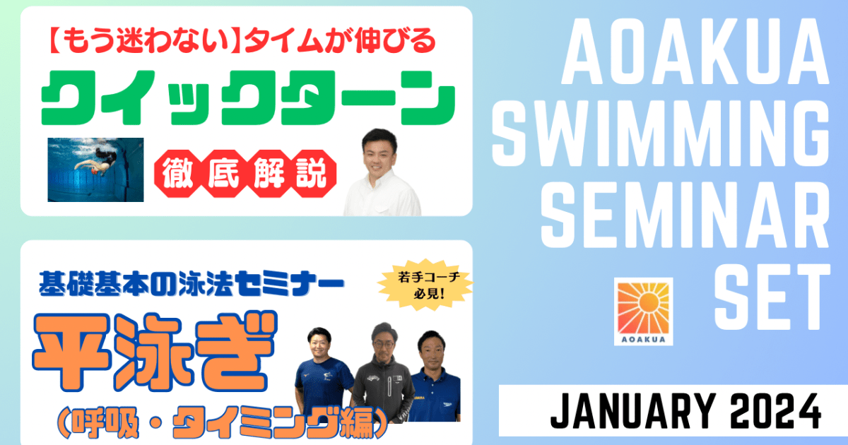 AOAKUA SWIMMING SEMINAR (2024.01) 