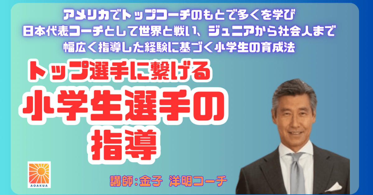 トップ選手に繋げる小学生選手の指導
