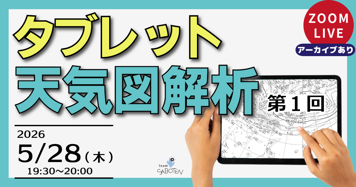 タブレット天気図解析（１）※CAMP＆MATE オープンキャンパス