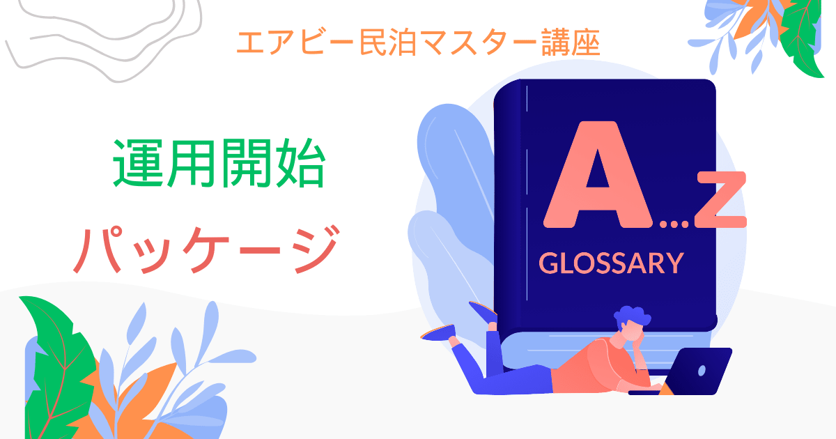 エアビー民泊マスター講座：運用開始パッケージ