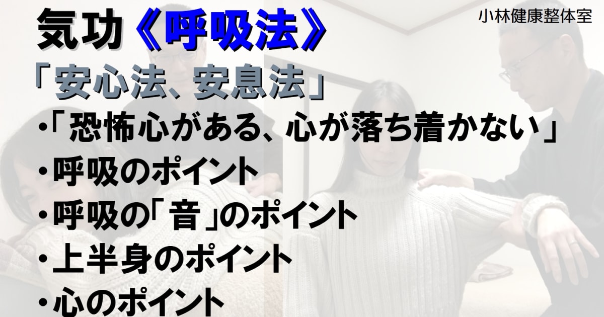 気功《呼吸法》安心法、安息法