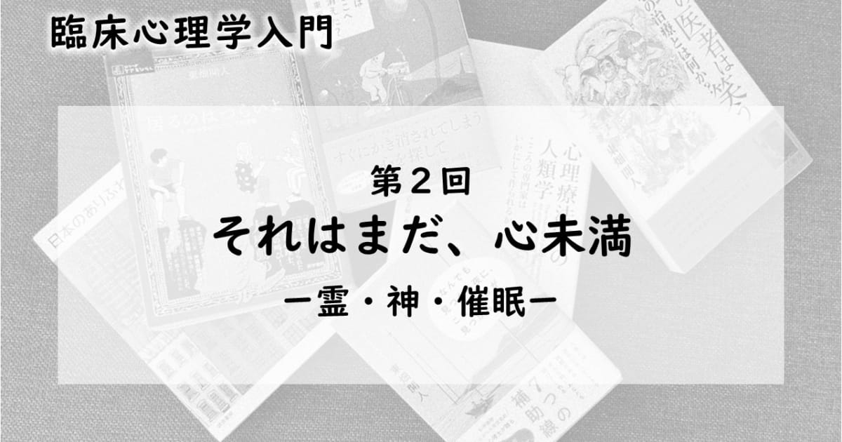 それはまだ、心未満—霊・神・催眠（臨床心理学入門 第2回）