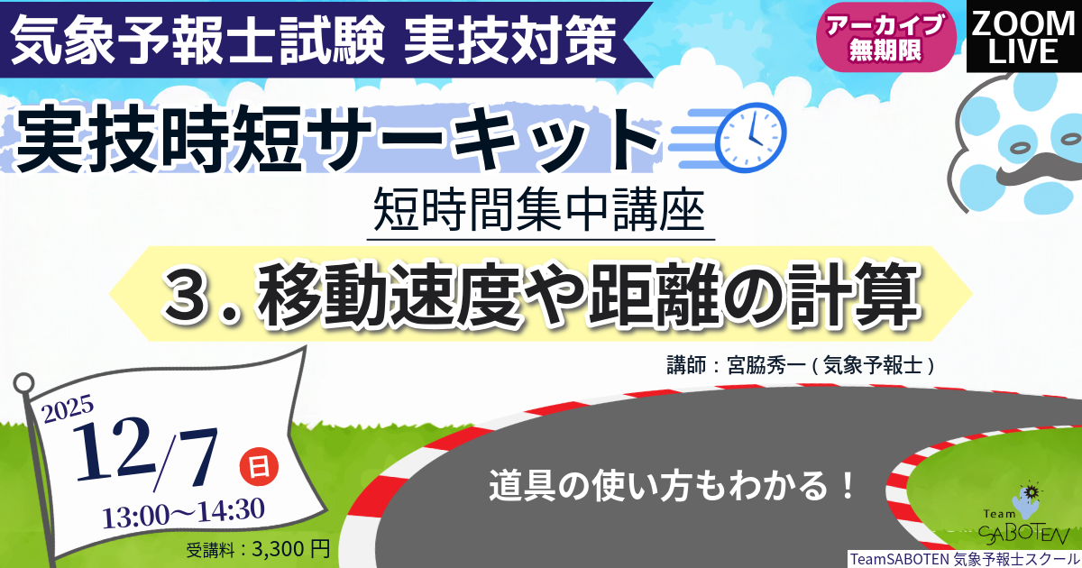 実技時短サーキット 短時間集中講座３～移動速度や距離の計算～
