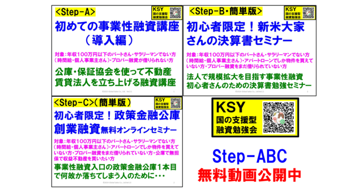 KSY＜無料公開＞動画シリーズ①：国の支援型融資活用の基本動画講座Step-ABC
