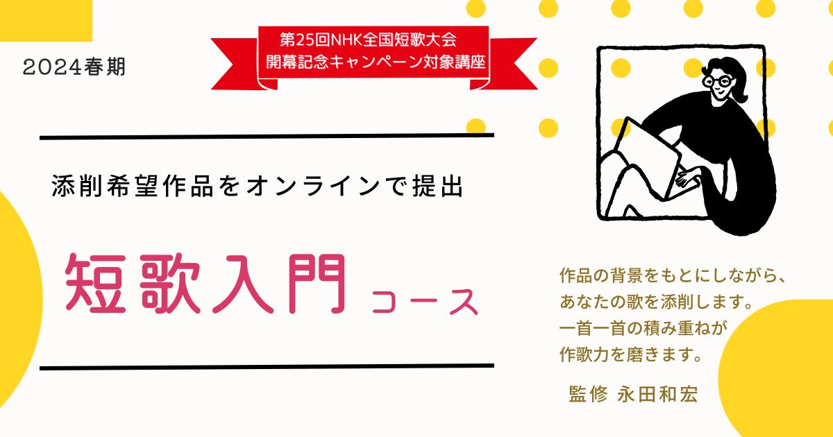 オンライン短歌入門コース【ネット添削】（電子ブック付）2024春期　24AT