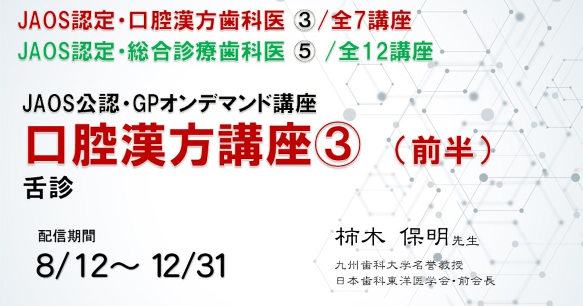 口腔漢方講座③兼総合診療歯科医講座⑤・舌診（前半）講師：柿木保明先生