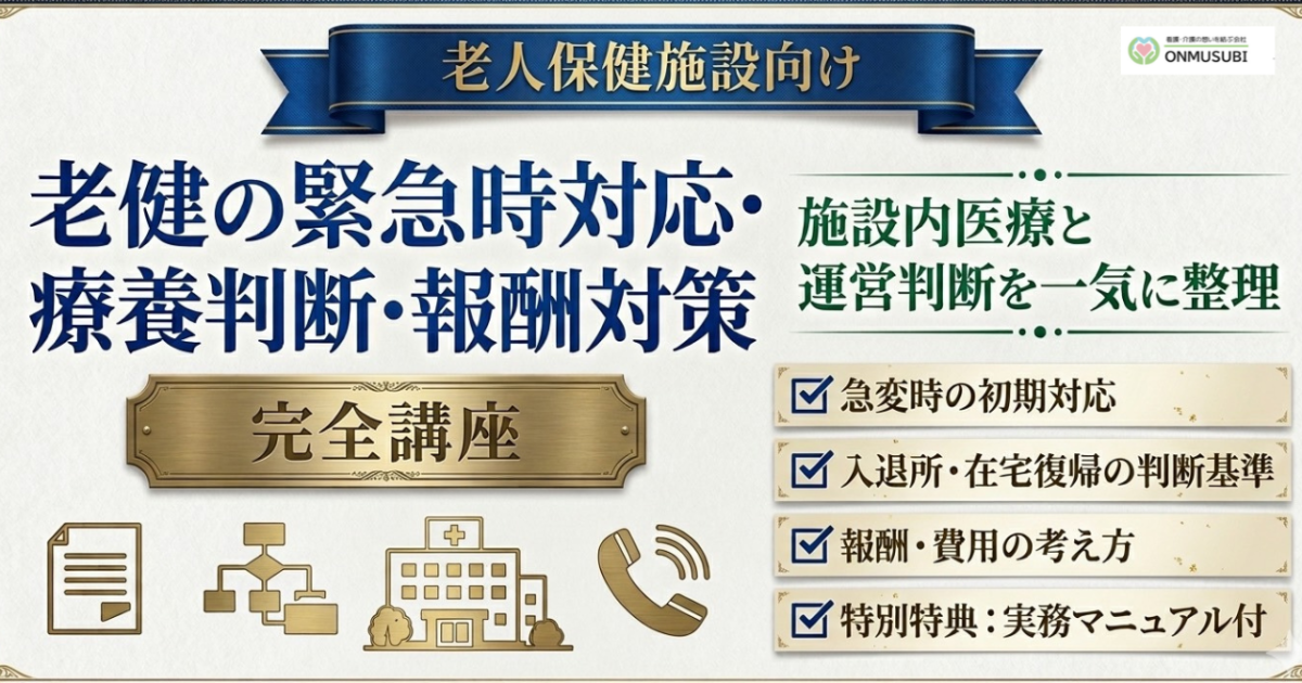 老健の緊急時対応・療養判断・報酬対策 完全講座