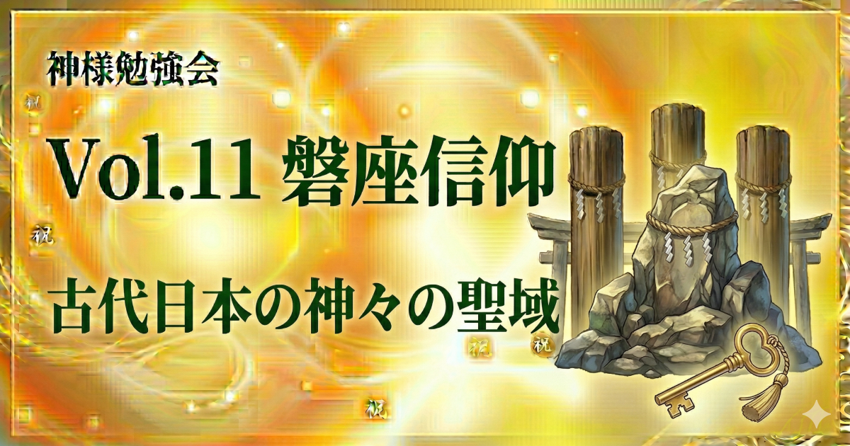 Vol.11 磐座信仰
