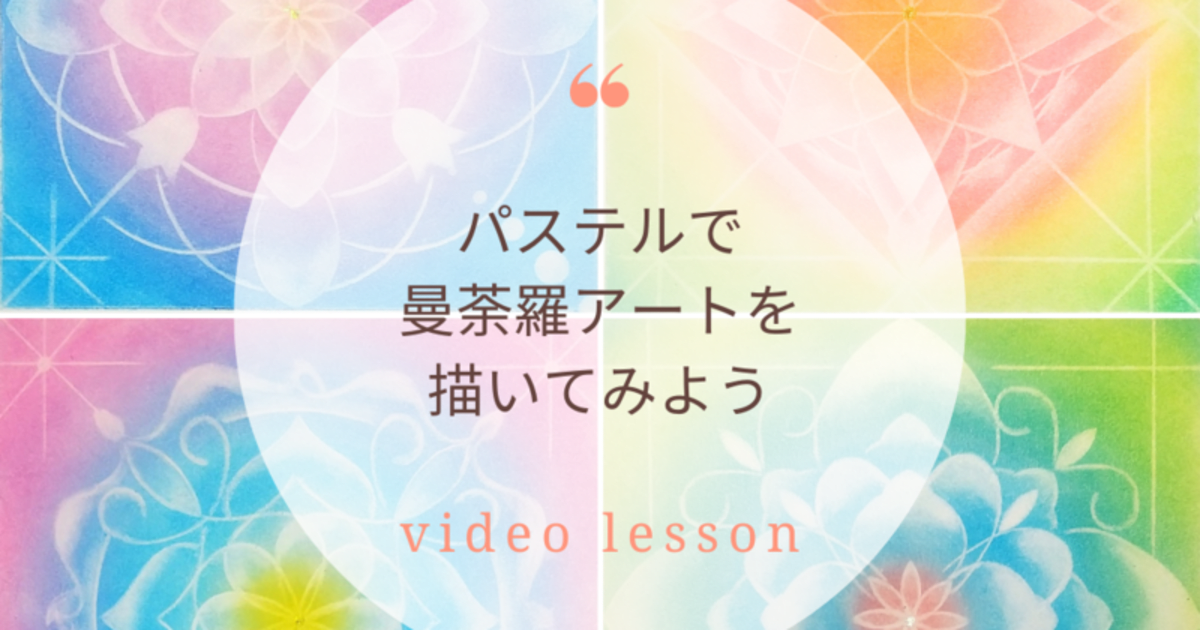 【１】🔰パステルで心の花＊曼荼羅アートを描いてみよう（れー夢式曼荼羅アートstep1基礎・動画レッスン・修了証発行）
