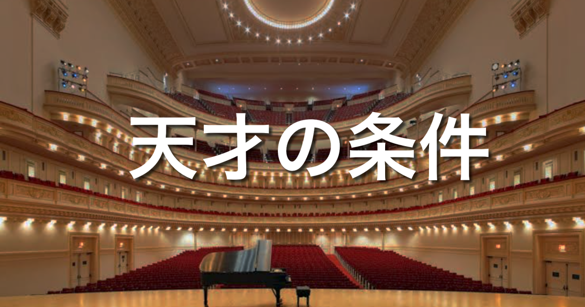 《天才の条件》
