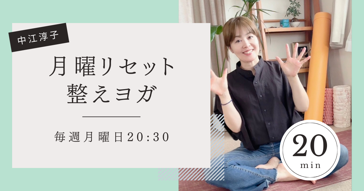 【4月】毎週月曜日20時30分「月曜リセット整えヨガ」　講師：中江淳子