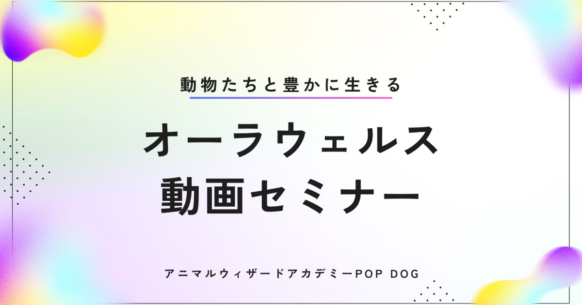 動物たちと豊かに生きる　オーラウェルス動画セミナー