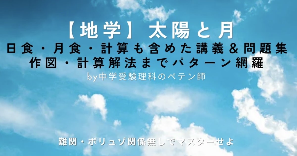 中学受験理科マスター【地学天体：太陽と月・日食や月食】