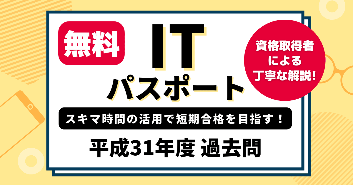  【無料】ITパスポート試験平成31年度過去問