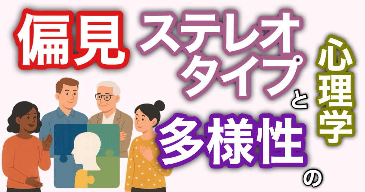 『偏見・ステレオタイプと多様性の心理学』