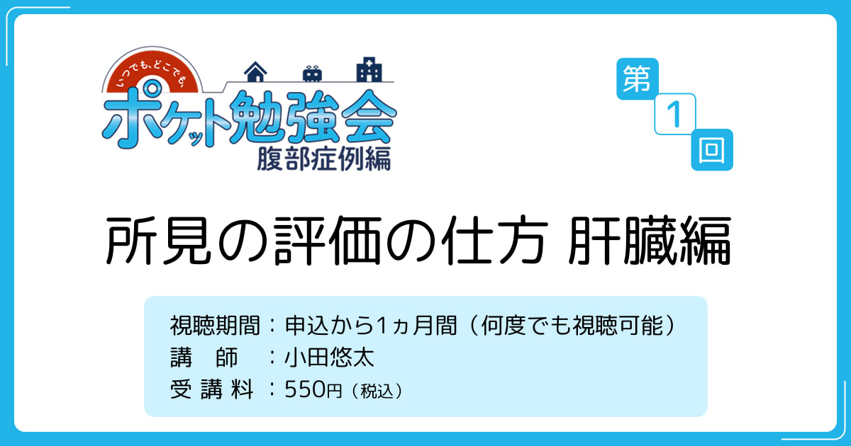 腹部エコー所見の評価の仕方　肝臓編