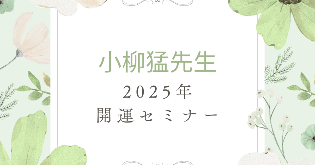 2025小柳猛先生新春開運セミナーin秋田