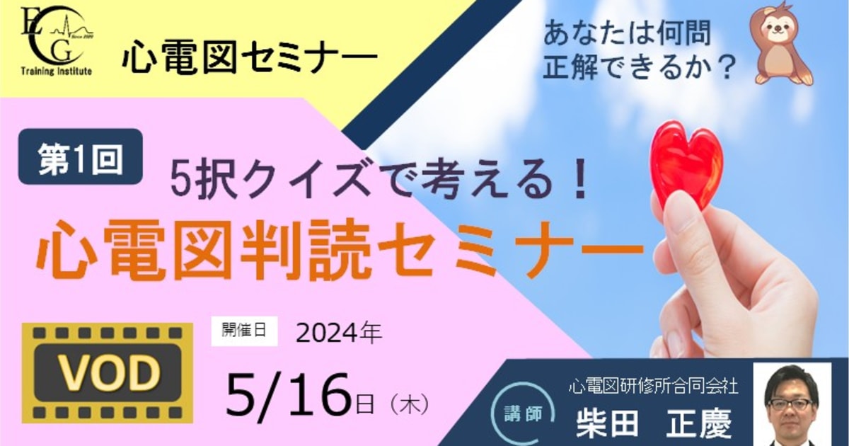 第1回_5択クイズで考える！心電図判読セミナー