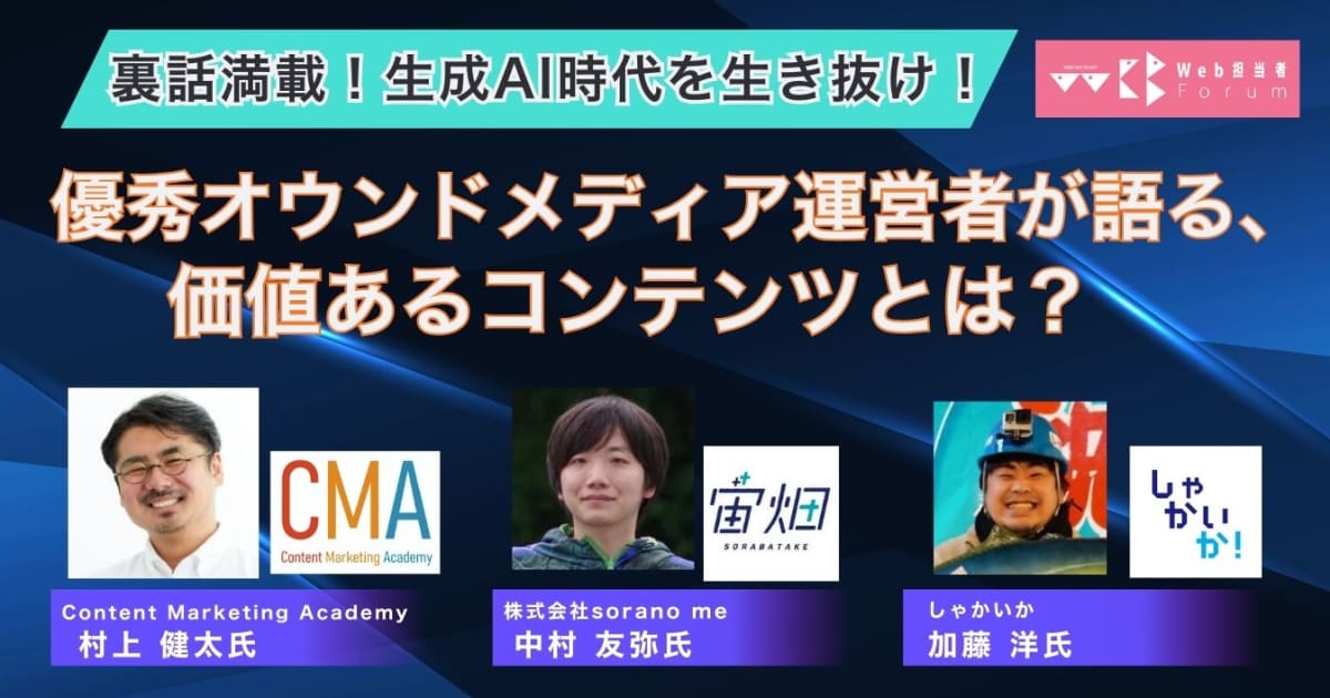  優秀オウンドメディア運営者が​語る、​価値あるコンテンツとは？裏話満載！​生成AI時代を​生き抜け！​