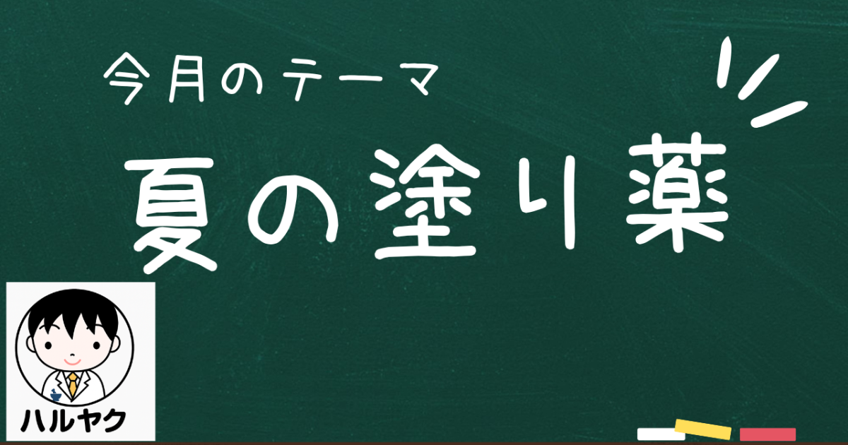 夏の塗り薬