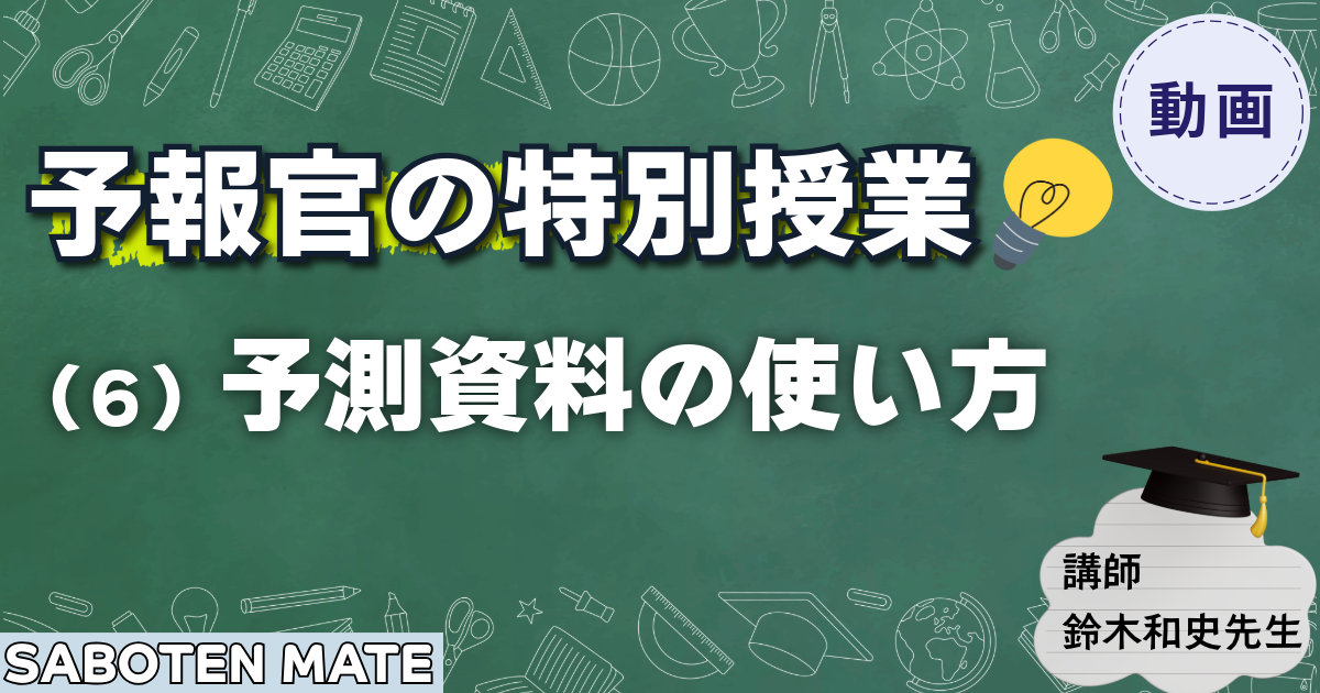 【予報官の特別授業】（６）予測資料の使い方