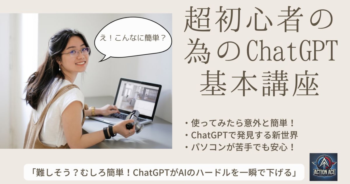 初心者の為のChatGPT基本講座