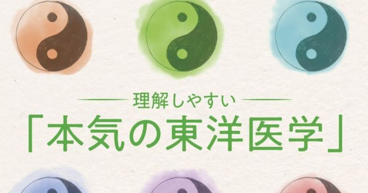 「毎日の私を支える、 理解しやすい “本気の東洋医学”」セミナー