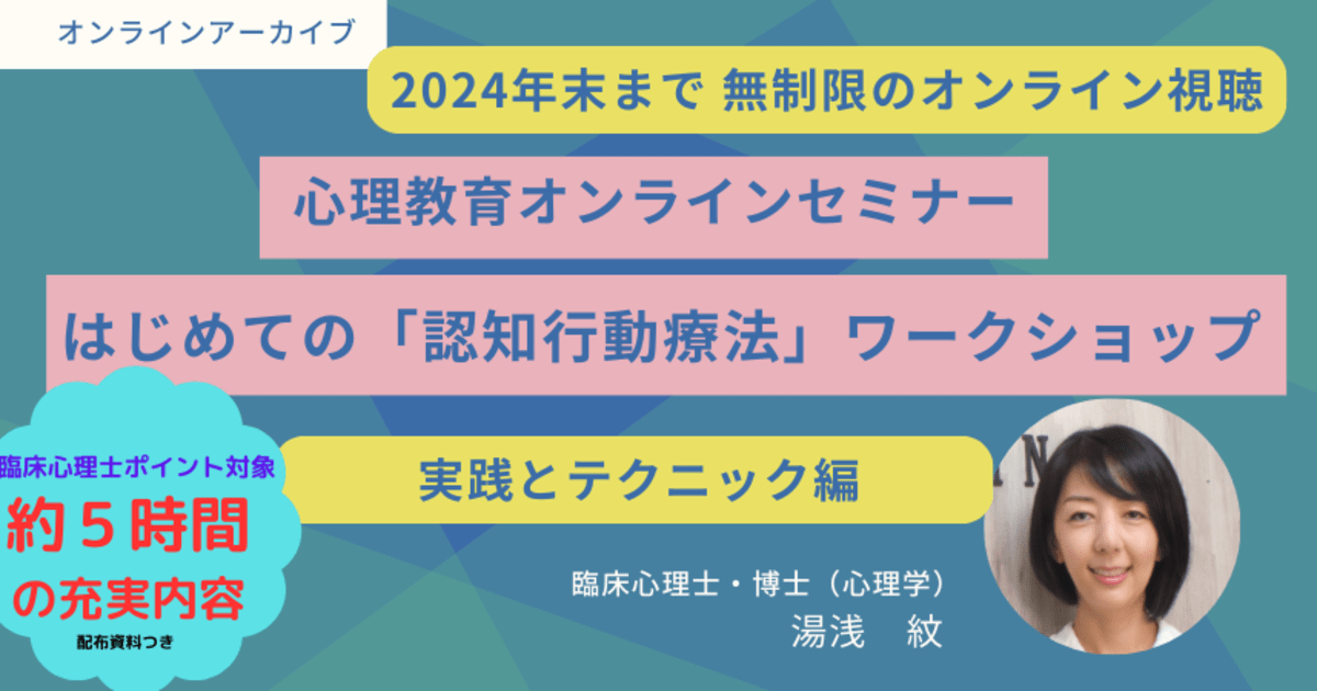 「はじめての認知行動療法ワークショップ～実践とテクニック編～」★アーカイブ視聴★【臨床心理士ポイント対象】