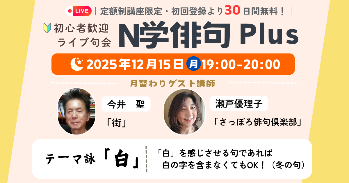 【定額制講座専用】ZOOM開催　N学俳句plusライブ講座受講