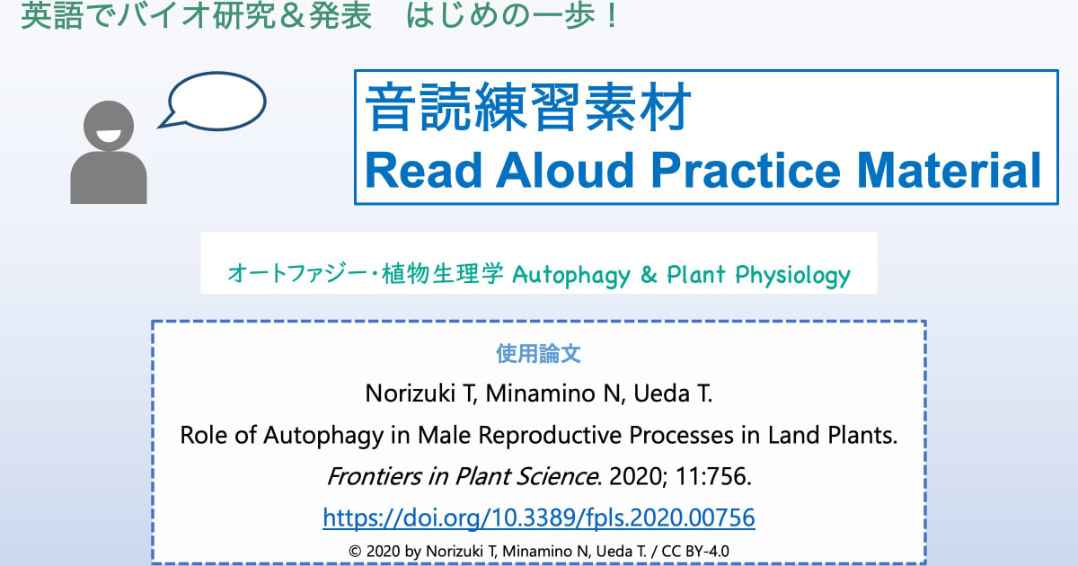 【発音＆音読素材】#2 オートファジー・植物生理学 Read Aloud Material #2: Autophagy & Plant Physiology